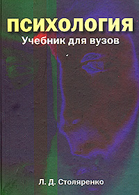 Психология Столяренко Людмила Дмитриевна