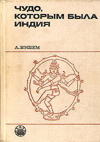 Чудо, которым была Индия Бэшем Артур, Бонгард-Левин Григорий Максимович