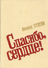 Спасибо, сердце!