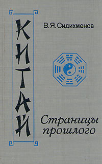 Китай: страницы прошлого