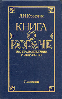 Книга о Коране. Его происхождении и мифологии