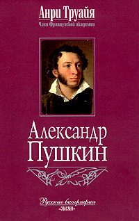 Александр Пушкин