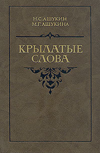 Крылатые слова Ашукин Николай Сергеевич, Ашукина Мария Григорьевна