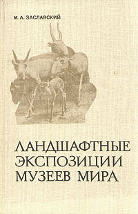 Ландшафтные экспозиции музеев мира