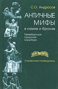 Античные мифы в камне и бронзе. Петербургская городская скульптура. Справочник-путеводитель