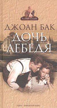 Дочь Лебедя