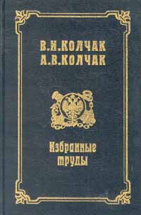 В. И. Колчак. А. В. Колчак. Избранные труды