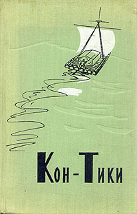 Кон-Тики