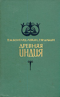 Древняя Индия. Исторический очерк