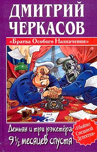 Демьян и три рэкетёра 9 1/2 месяцев спустя