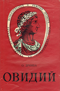 Овидий