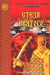 Стезя святого