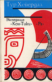 Экспедиция "Кон-Тики". "Ра"