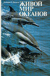 Живой мир океанов