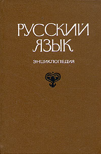 Русский язык. Энциклопедия