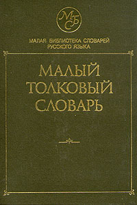 Малый толковый словарь русского языка