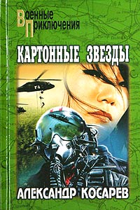 Картонные звезды
