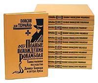 Полные похождения Рокамболя. Комплект из 13 книг (комплект)