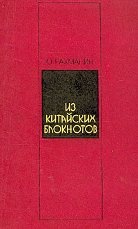 Из китайских блокнотов Рахманин Олег Борисович