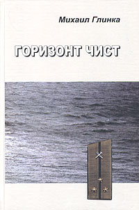 Горизонт чист