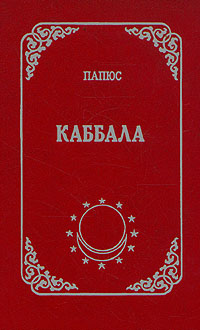 Каббала. Папюс