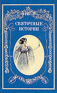 Святочные истории. Рассказы и стихотворения русских писателей