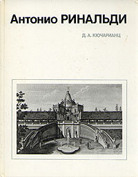 Антонио Ринальди
