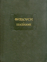 Шахнаме. Том 6