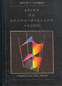 Время по биологическим часам