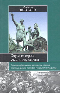 Смута: ее герои, участники, жертвы Морозова Людмила Евгеньевна