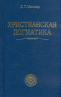 Христианская догматика