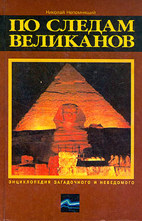 По следам великанов