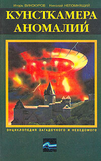 Кунсткамера аномалий