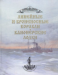 Линейные и броненосные корабли. Канонерские лодки Бережной Сергей Сергеевич