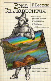 Река Св. Лаврентия Бестон Генри