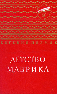 Детство Маврика