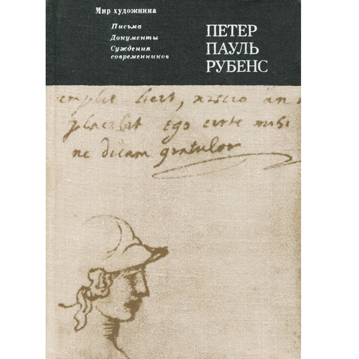 Петер Пауль Рубенс. Письма. Документы. Суждения современников
