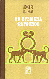 Во времена фараонов