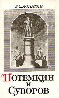 Потемкин и Суворов