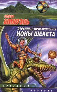 Странные приключения Ионы Шекета