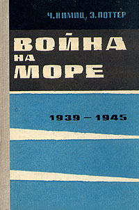 Война на море. 1939 - 1945 Нимиц Честер, Поттер Элмер Б.