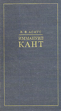 Иммануил Кант