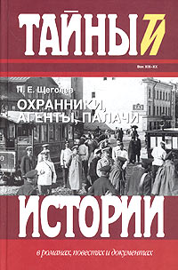 Охранники, агенты, палачи Щеголев Павел Елисеевич