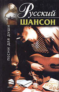 Русский шансон
