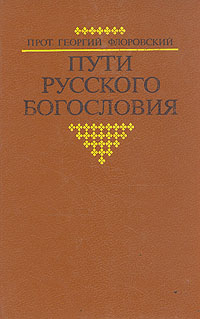 Пути русского богословия
