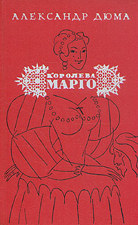 Королева Марго Дюма Александр