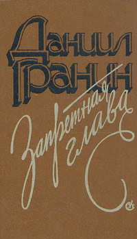 Запретная глава