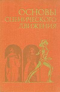 Основы сценического движения