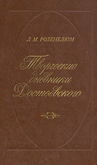 Творческие дневники Достоевского