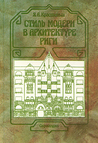 Стиль модерн в архитектуре Риги
